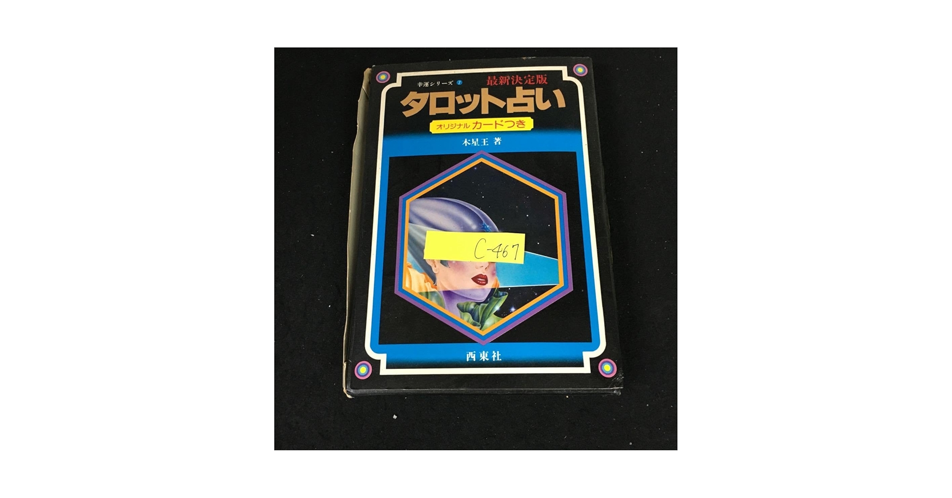 Amazon.co.jp: c-467 幸運シリーズ⑦ 最新定版 タロット占い